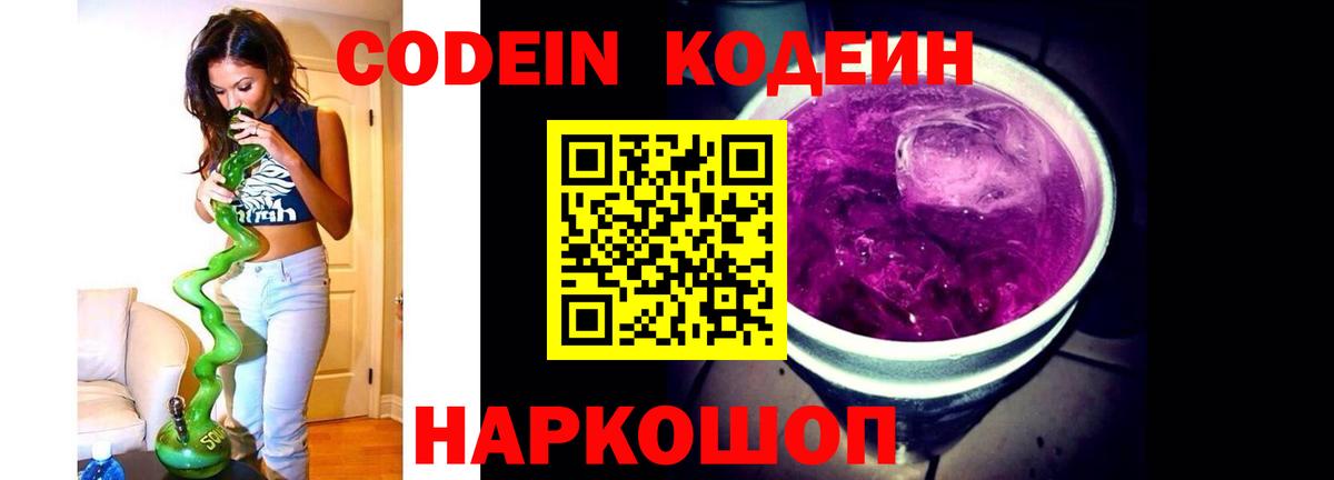 Codein напиток Lean (лин)  Вход с VPN  Биробиджан 